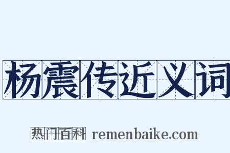 杨震传近义词是什么意思的图片